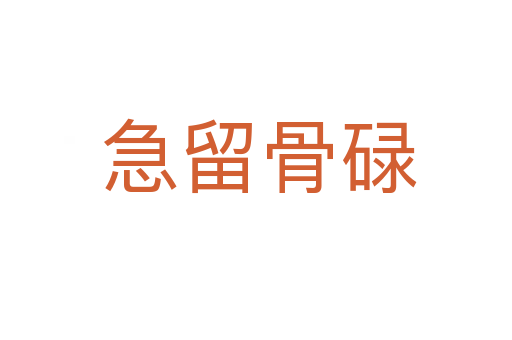 急留骨碌