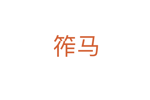 筰马