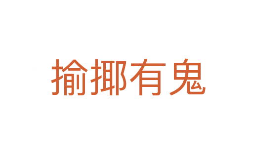 揄揶有鬼