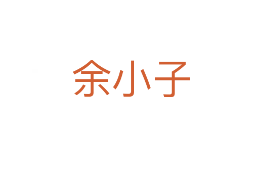 余小子