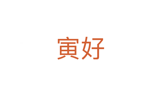寅好