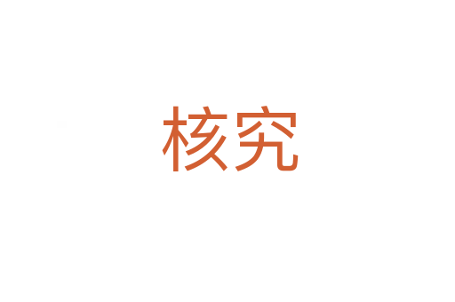 核究