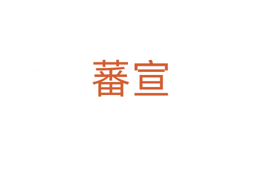 蕃宣