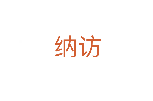 纳访
