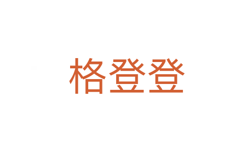 格登登