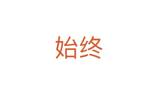 始终