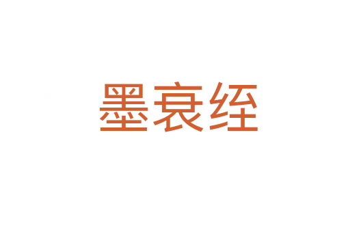 墨衰绖