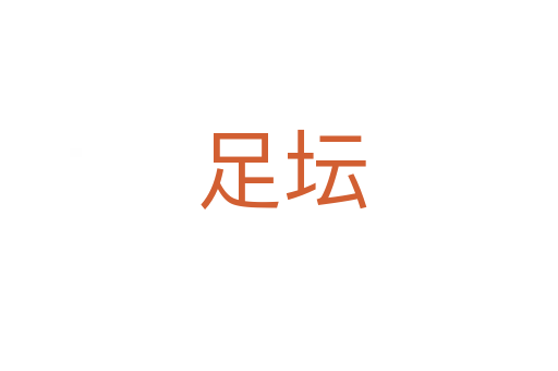足坛