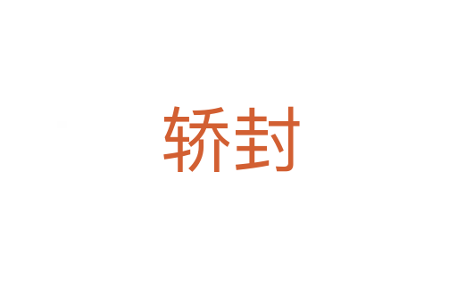 轿封