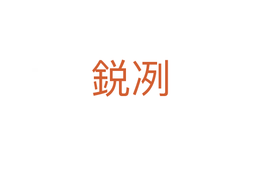 鋭冽