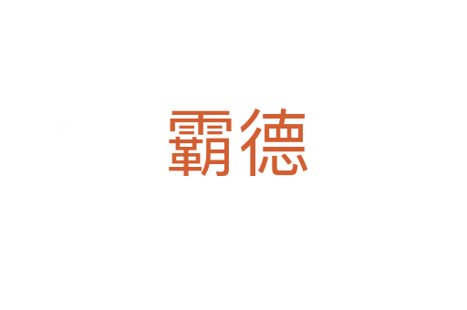 霸德