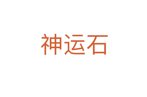神运石