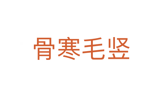 骨寒毛竖