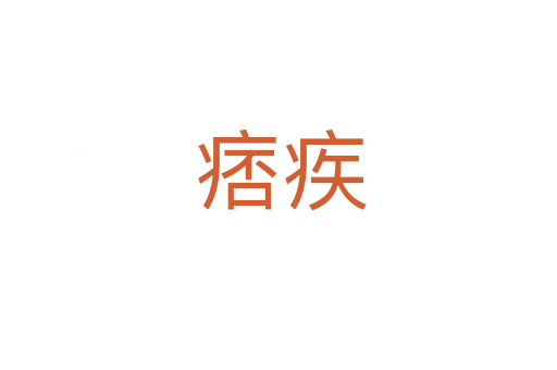 痞疾