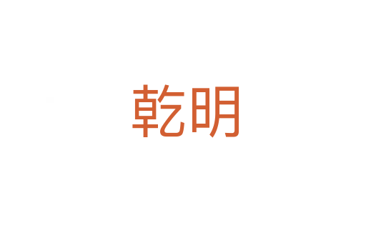 乾明