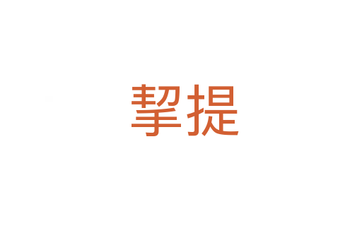 挈提
