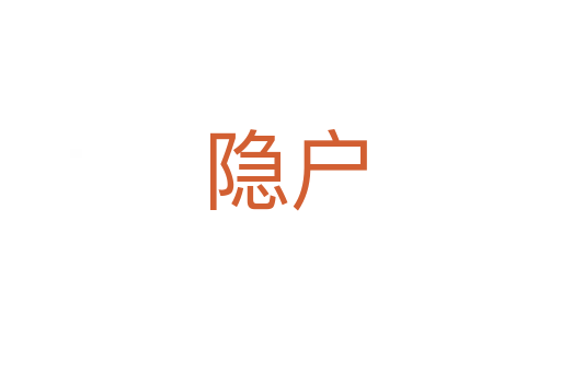 隐户