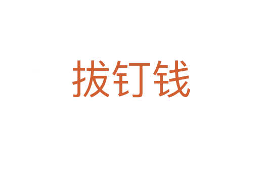 拔钉钱