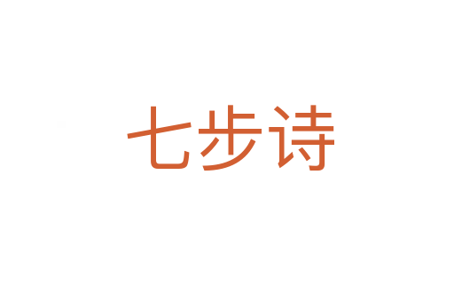 七步诗