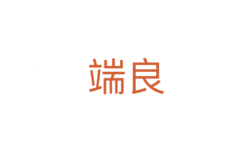 端良