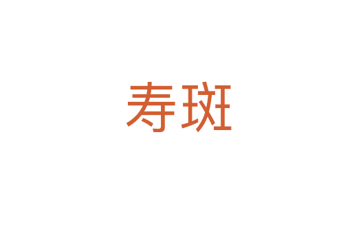 寿斑