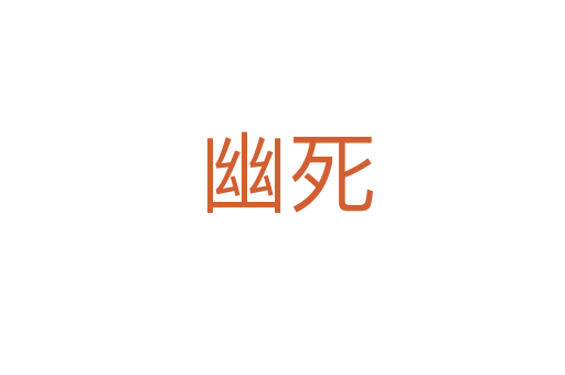 幽死