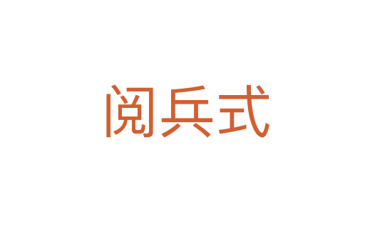 阅兵式