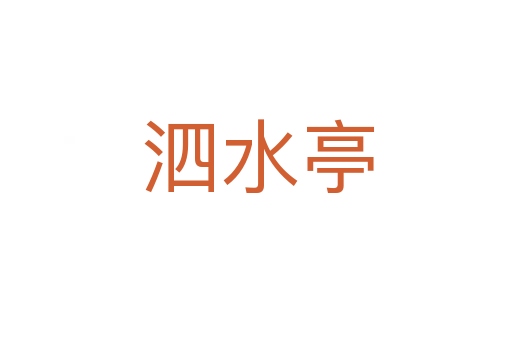 泗水亭