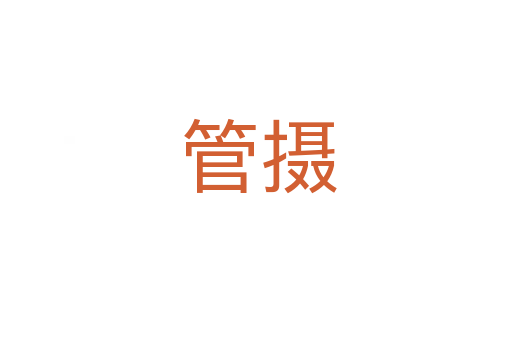 管摄