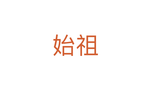 始祖