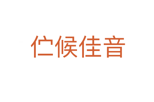 伫候佳音