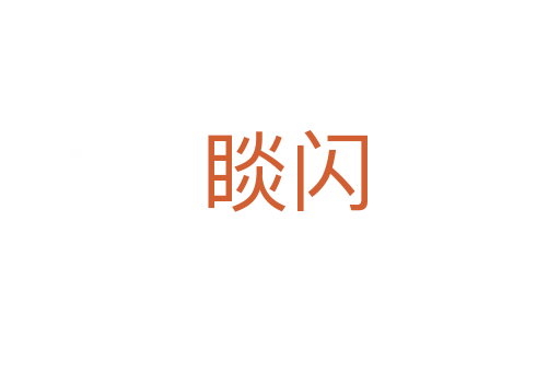 睒闪