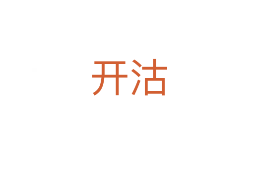 开沽