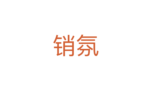 销氛