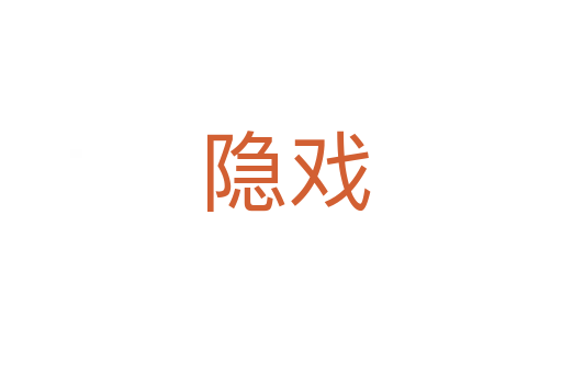 隐戏