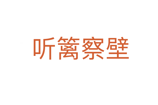 听篱察壁