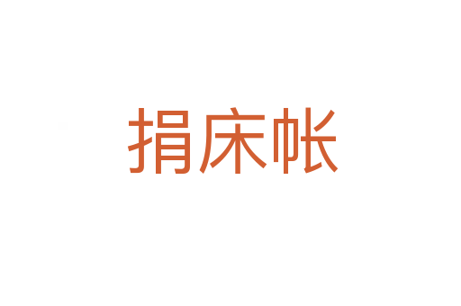 捐床帐