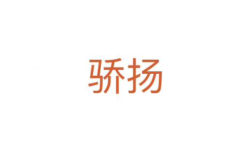 骄扬