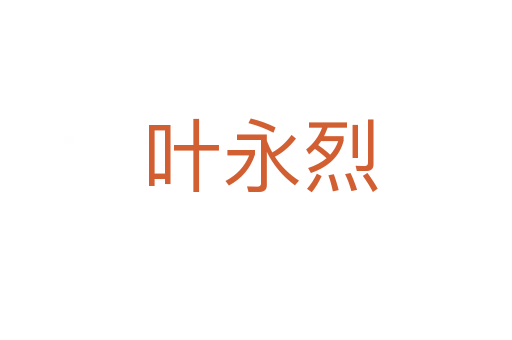 叶永烈