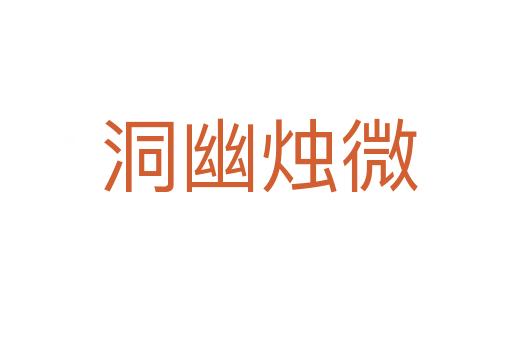 洞幽烛微
