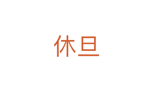 休旦