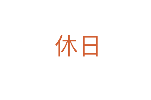 休日