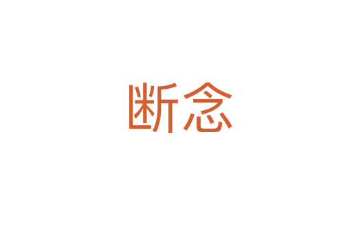 断念