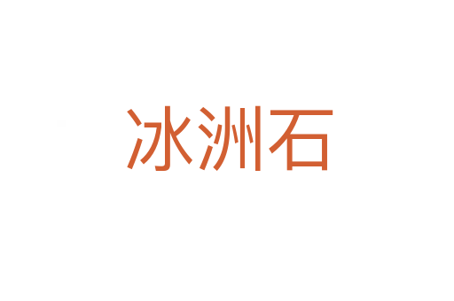 冰洲石
