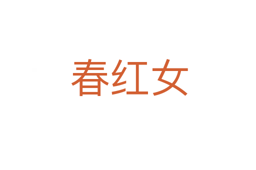 春红女