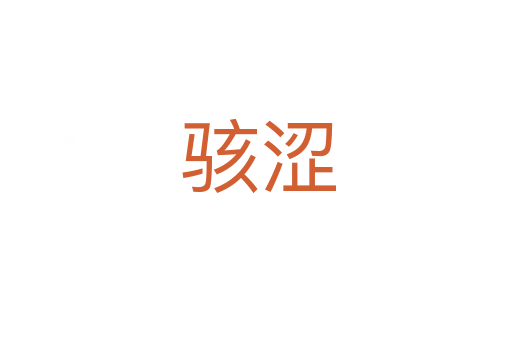 骇涩
