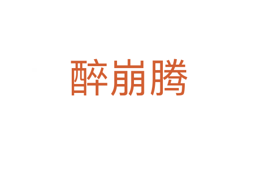 醉崩腾
