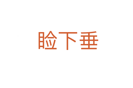 睑下垂