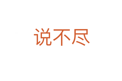 说不尽