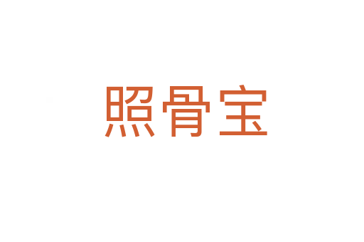 照骨宝